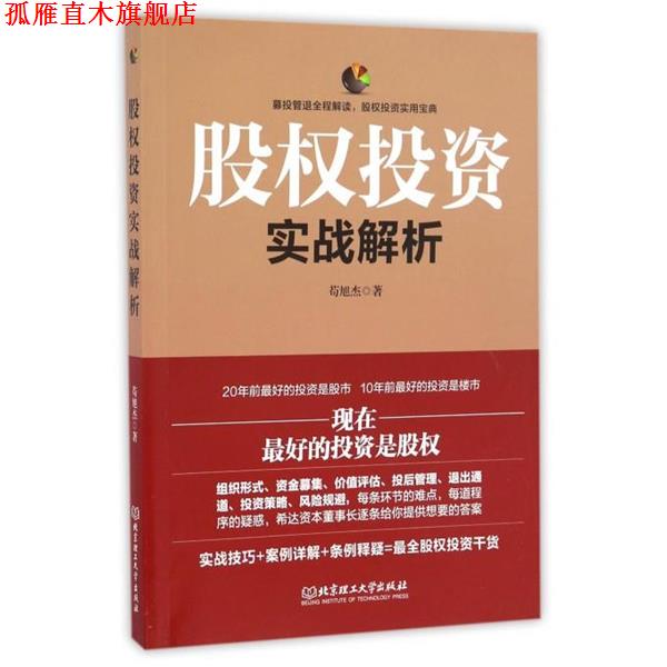 【正版书】 股权投资实战解析 苟旭杰 著 北京理工大学出版社