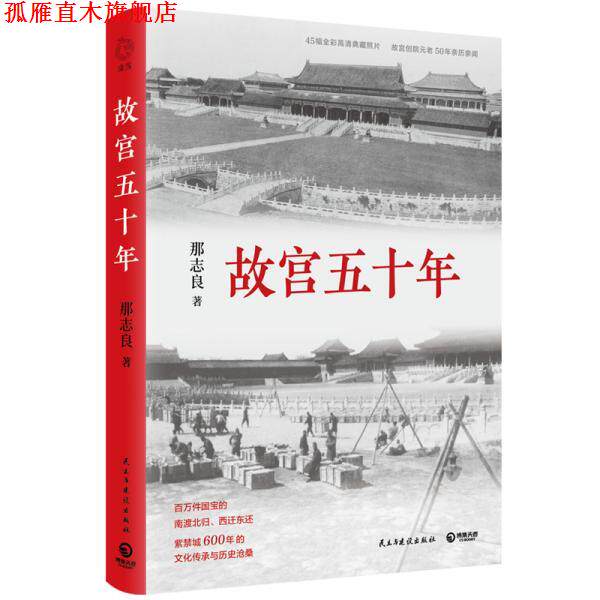 【正版书】 故宫五十年 那志良,博集天卷出品 民主与建设出版社