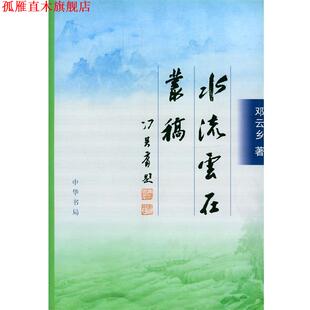 正版 著 书 邓云乡 中华书局 水流云在丛稿