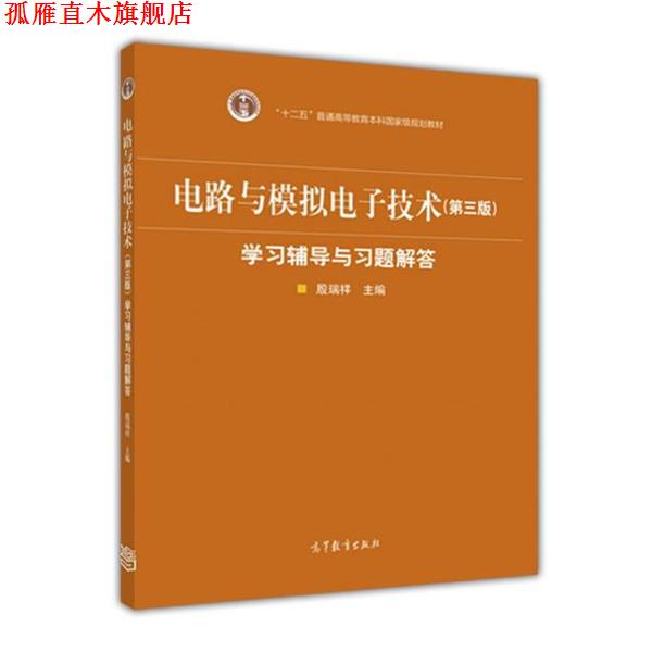 【正版书】 电路与模拟电子技术学习辅导与习题解答 殷瑞祥 高等教育出版社