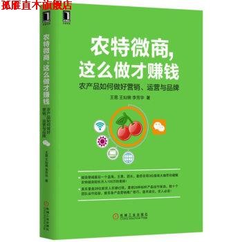【正版书】 农特微商,这么做才赚钱:农产品如何做好营销、运营与品牌 王易,王灿锦,李芳华 著 机械工业出版社