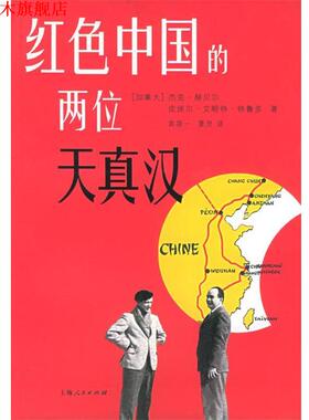【正版书】 红色中国的两位天真汉 （加）赫贝尔,（加） 著,袁筱一,夏灵 译 上海人民出版社
