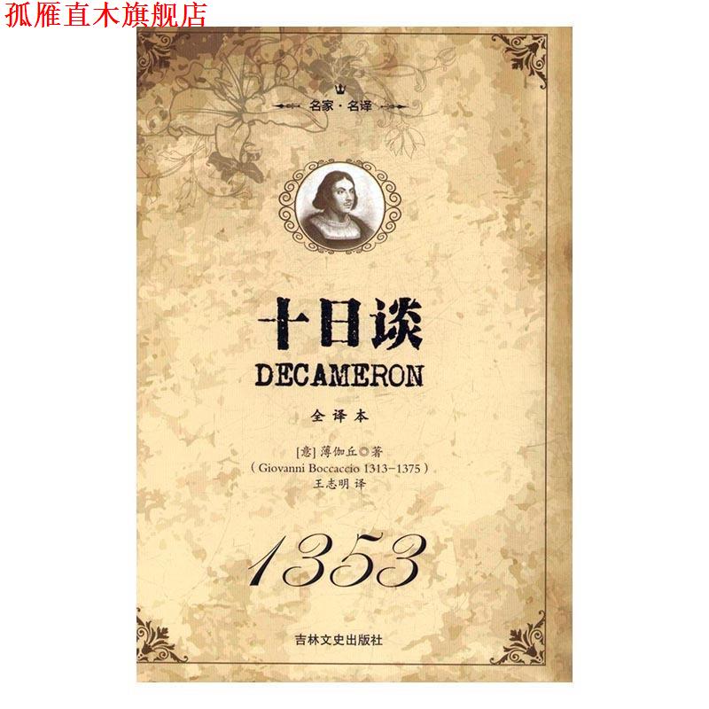 【正版书】 名家·名译:十日谈 [意] 薄伽丘（Giovanni Boccaccio） 著,王志明 译 吉林文史出版社