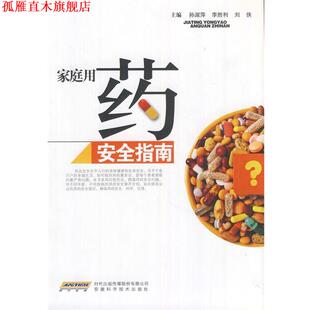 【正版书】 家庭用药安全指南 孙淑萍, 李胜利, 刘侠 安徽科学技术出版社
