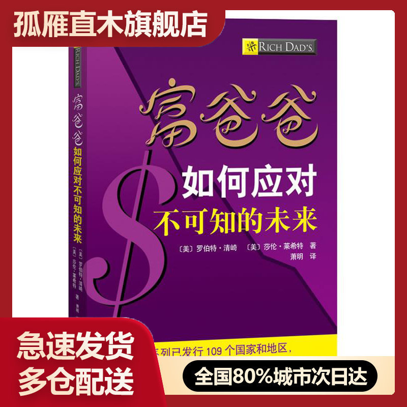 【正版书】富爸爸如何应对不可知的未来 [美]清崎、[美]莱