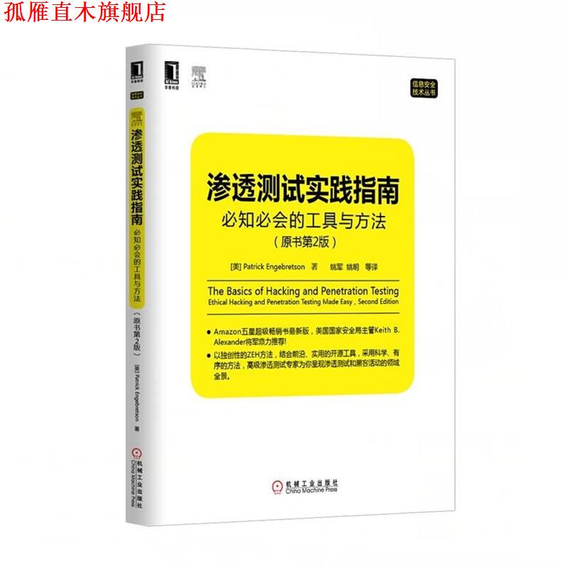 【正版书】 渗透测试实践指南:必知必会的工具与方法 (美)恩格布雷森 著,姚军 等译 机械工业出版社