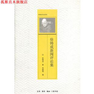 【正版书】 徐铸成新闻评论集 徐铸成 著,贺越明 编 生活·读书·新知三联书店