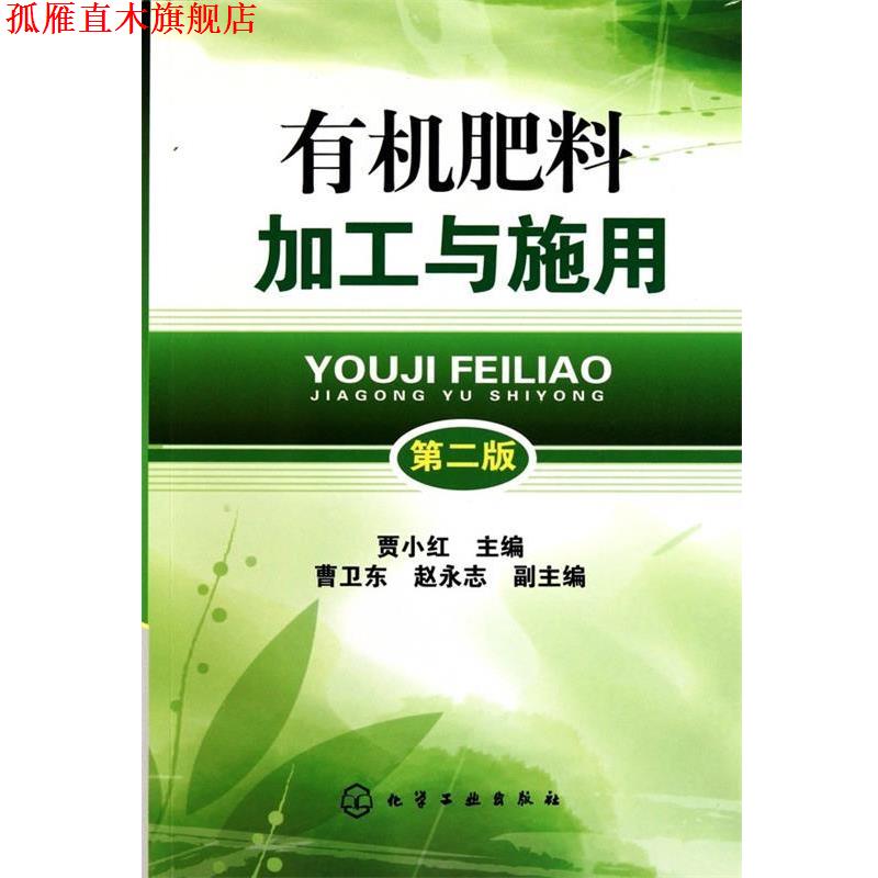 【正版书】 有机肥料加工与施用 贾小红 主编 化学工业出版社
