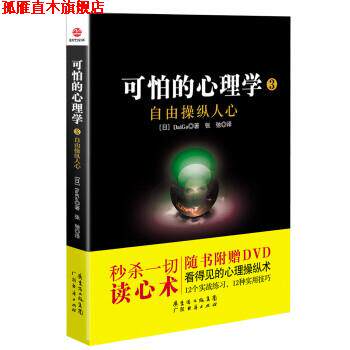 【正版书】 可怕的心理学3：自由操纵人心 [日]DaiGo,张驰 广东经济出版社