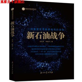 【正版书】 新石油战争 金灿荣,韩晓平 著 石油工业出版社