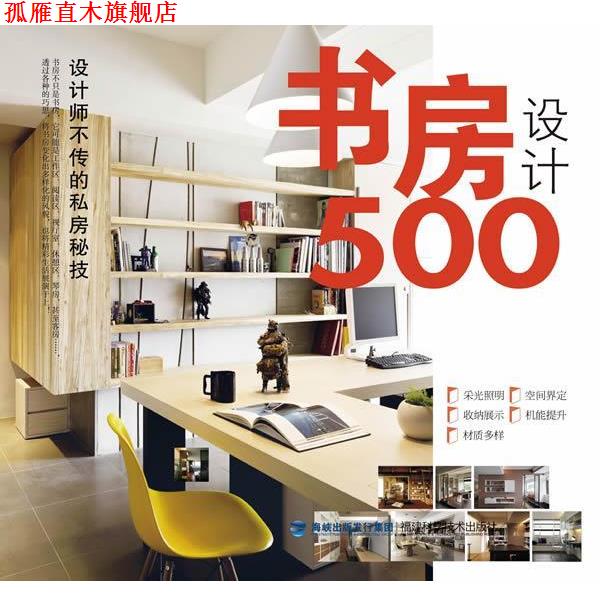 【正版书】 台湾设计师不传的私房秘技·书房设计500 台湾麦浩斯《漂亮家居》编辑部 编 福建科技出版社