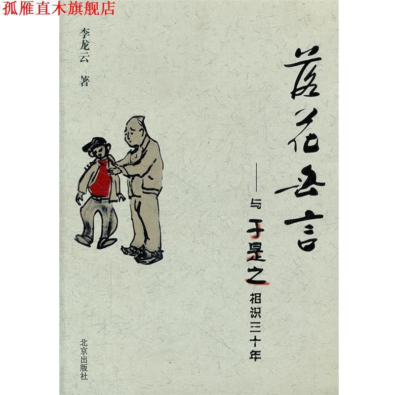 【正版书】 落花无言 李龙云　著 北京出版社