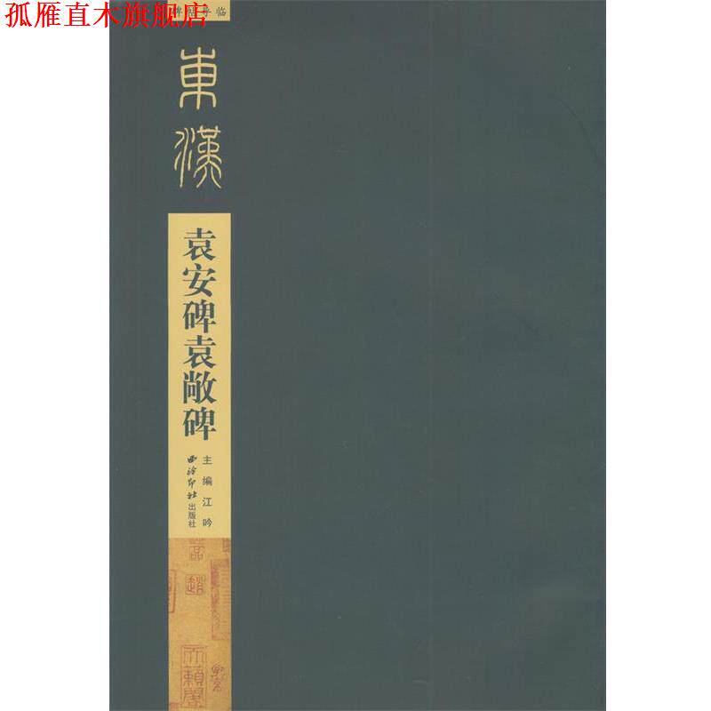 【正版书】 碑帖导临:袁安碑袁敞碑 江吟 编,碑帖导临 朗读 西泠印社出版社