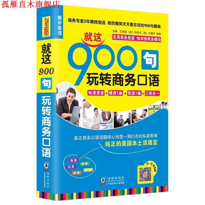 【正版书】 就这900句玩转商务口语 方振宇 主编 海豚出版社