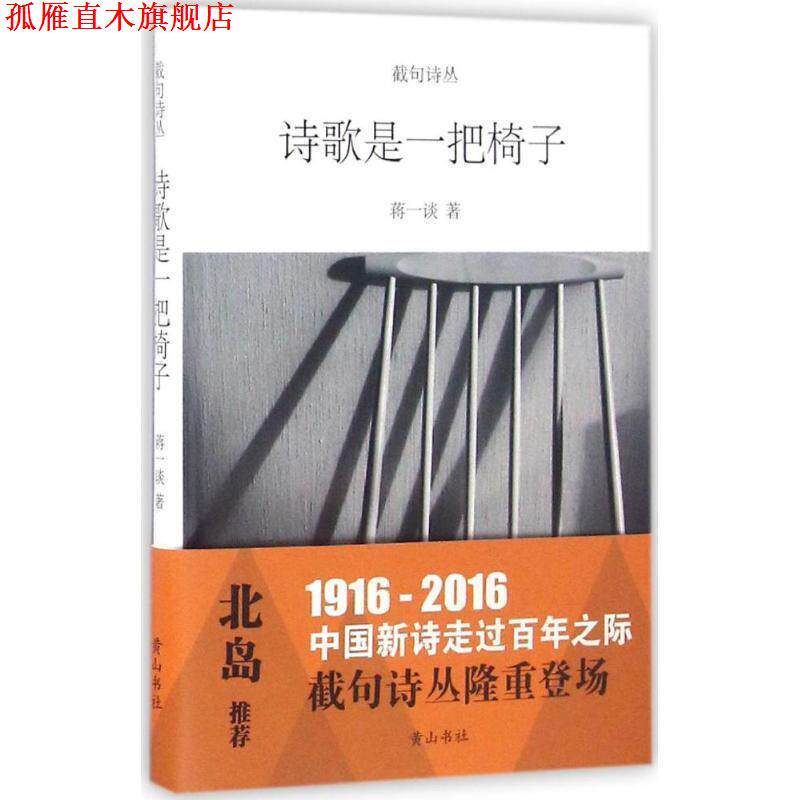 【正版书】 诗歌是一把椅子 蒋一谈 著 黄山书社