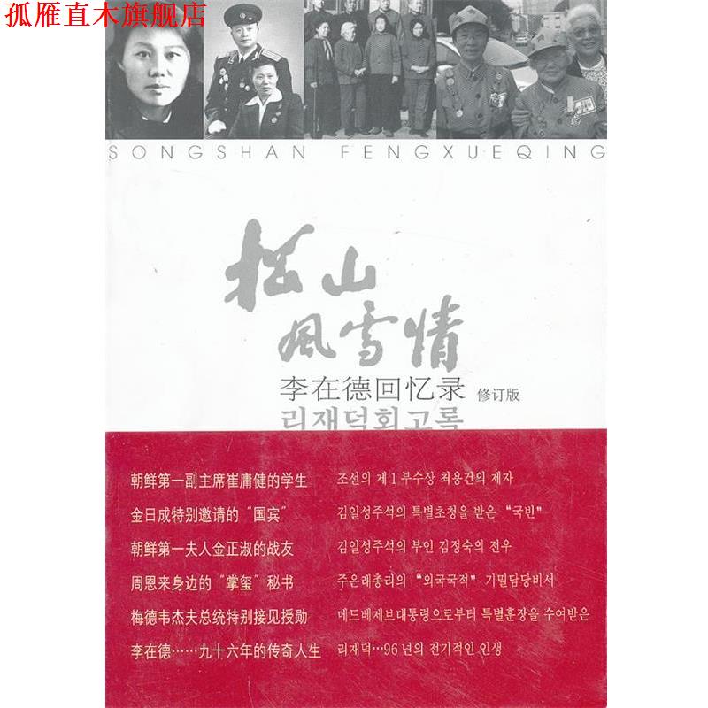 【正版书】 松山风雪情:李在德回忆录 李在德　著 民族出版社