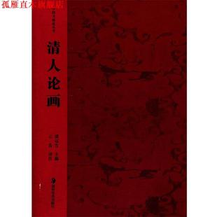 【正版书】 清人论画 潘运告 ,云告 注译 湖南美术出版社