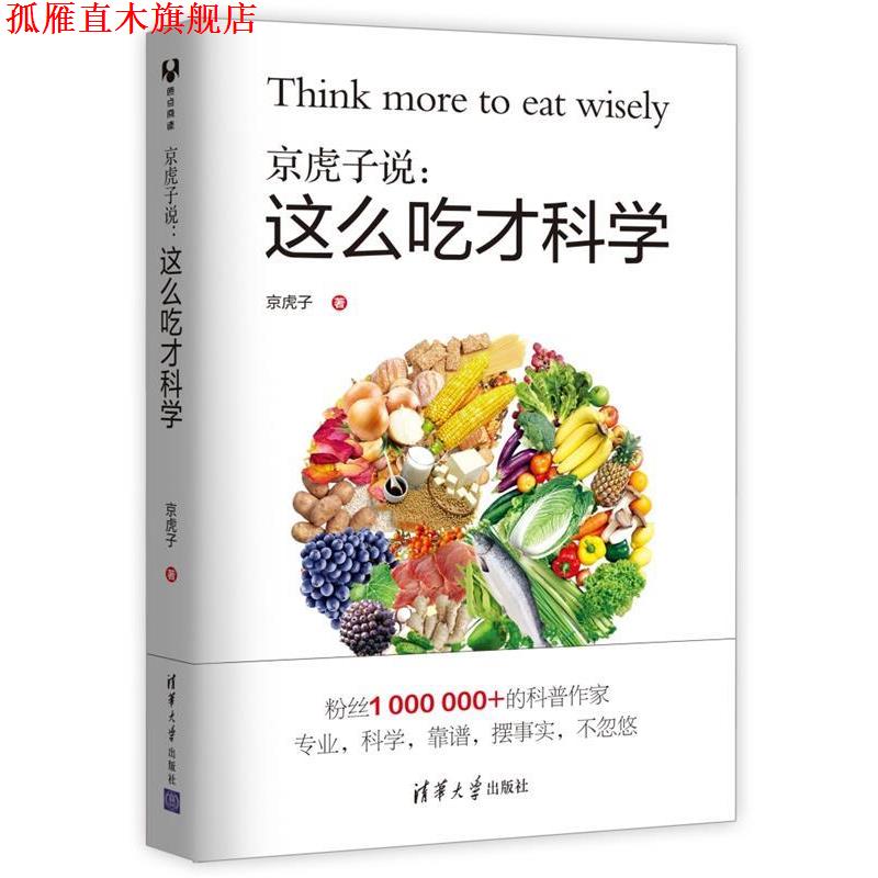 【正版书】 京虎子说:这么吃才科学 京虎子 清华大学出版社
