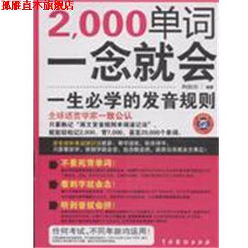 【正版书】 2000单词.一念就会一生必学的发音规则 白如川 编著 中国戏剧出版社