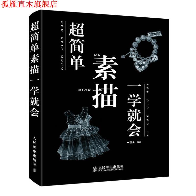 【正版书】 超简单素描一学就会 雪兔著 人民邮电出版社