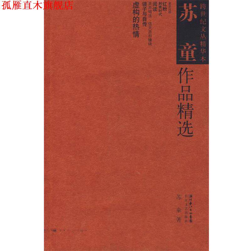 【正版书】 苏童作品精选 苏童 著 长江文艺出版社