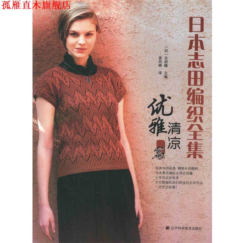 【正版书】 日本志田编织全集.优雅清凉篇 (日)志田瞳 主编,张丹婷 译 辽宁科学技术出版社