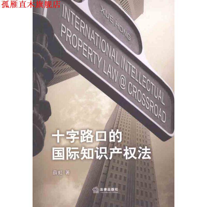 【正版书】 十字路口的国际知识产权法 薛虹 著 法律出版社
