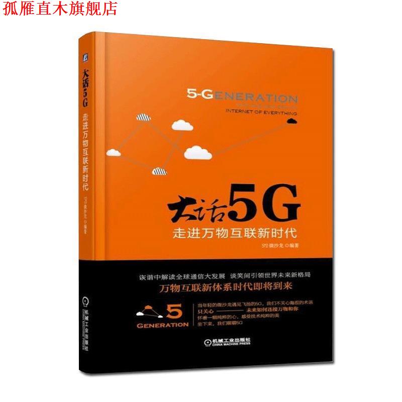 【正版书】 大话5G 走进互联新时代 S^2 微沙龙 机械工业出版社