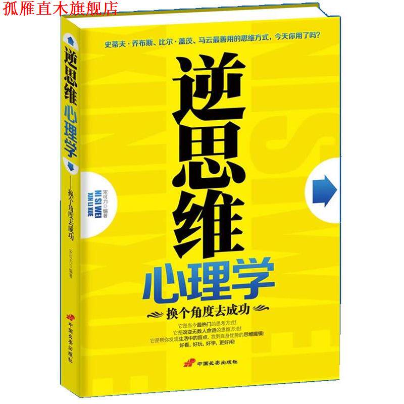 【正版书】 逆思维心理学 宋可力 中国长安出版社