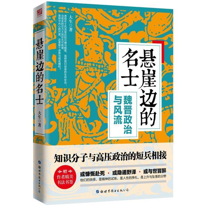 【正版书】 悬崖边的名士:魏晋政治与风流 大生 世界图书出版公司