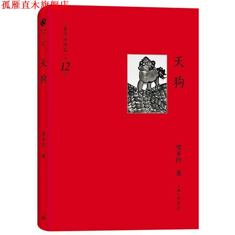 【正版书】 贾平凹作品第十二卷－天狗 贾平凹 著 上海三联书店