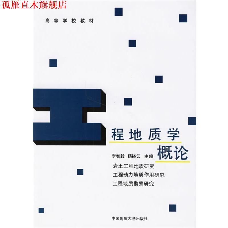 【正版书】 工程地质学概论 李智毅,杨裕云 主编 中国地质大学出版社