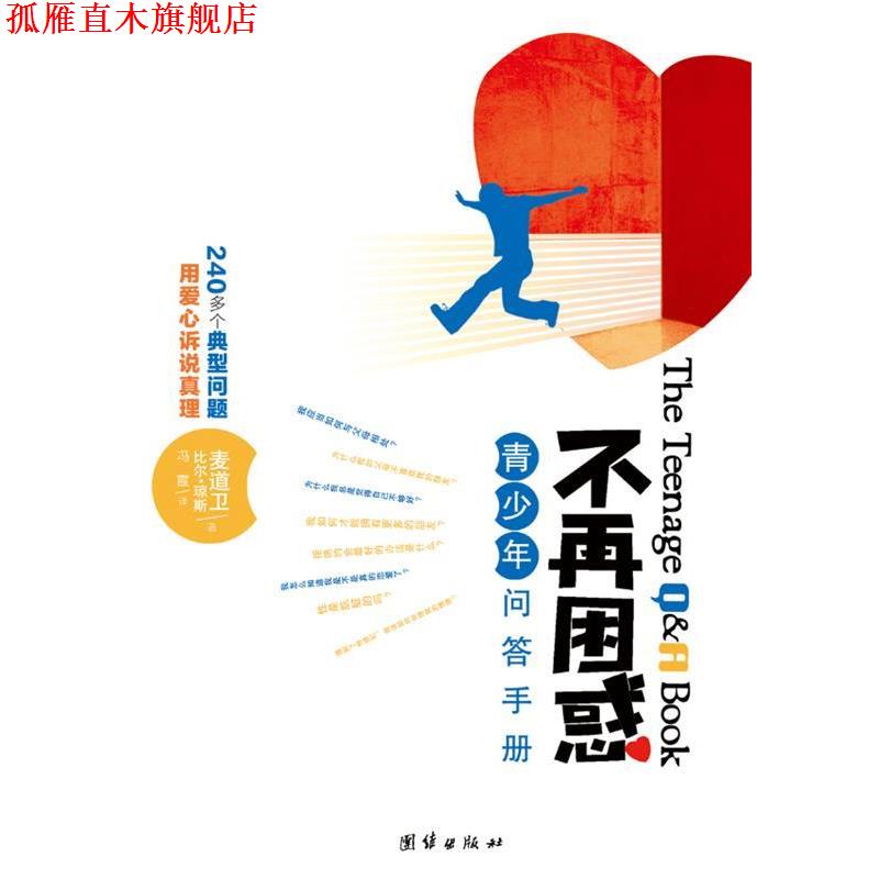 【正版书】 不再困惑：青少年问答手册 （美）麦道卫,（美）琼斯　著,冯霞　译 团结出版社