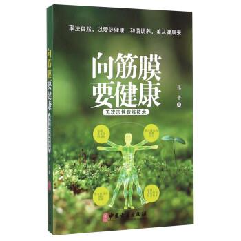 【正版书】 向筋膜要健康 张蕾 中医古籍出版社