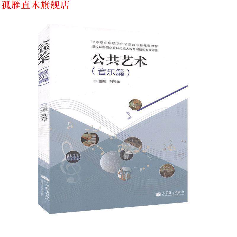 【正版书】 公共艺术 音乐篇 刘五华 编 高等教育出版社