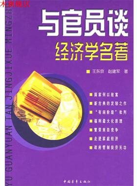 【正版书】 与官员谈经济学名著 王东京,赵建军　著 中国青年出版社