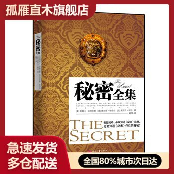 【正版】秘密全集 [美]华莱士u0026middot;沃特尔