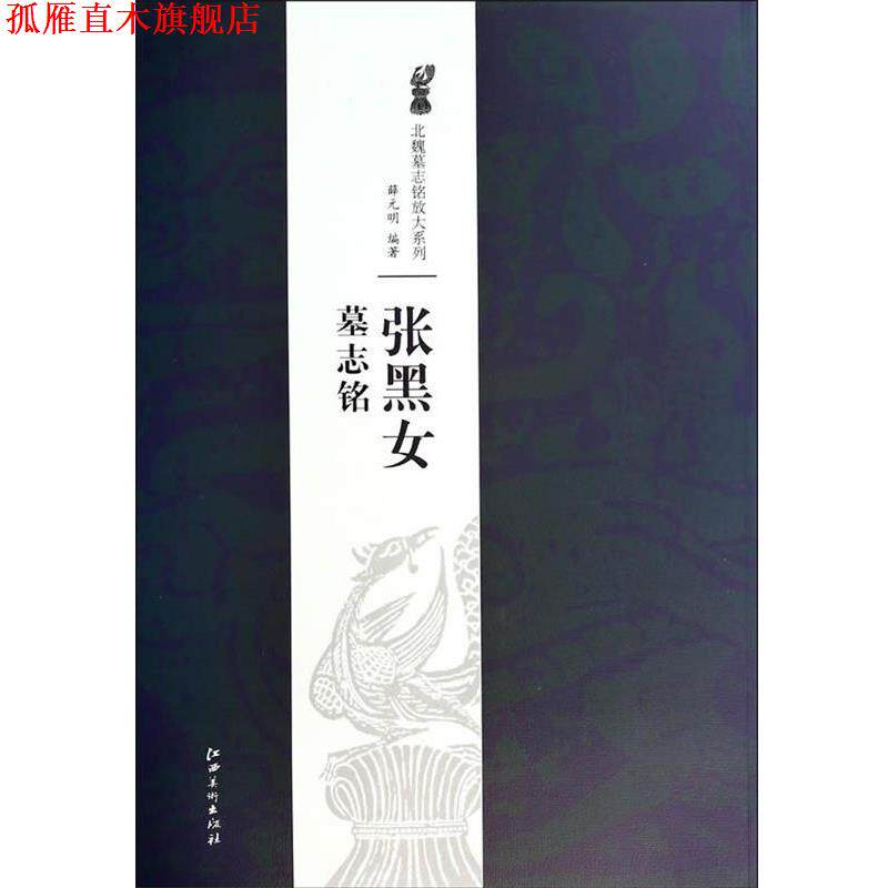 【正版书】 北魏墓志铭放大系列·张黑女墓志铭 薛元明 江西美术出版社