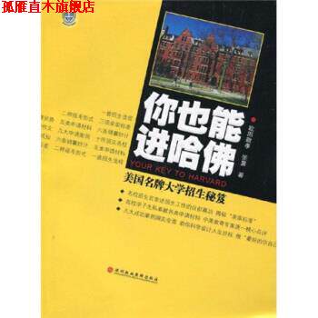 【正版书】 你也能进哈佛:美国大学招生秘笈 欧阳敬孝,张晨 著 深圳报业集团出版社