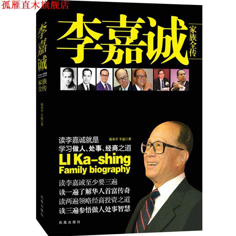 【正版书】 李嘉诚家族全传 祝春亭,辛磊 著 凤凰出版社