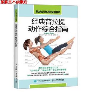 Eisen 社 肌肉训练图解 美 伊莎贝拉·艾森 普拉提动作综合指南 书 经典 人民邮电出版 Isabel 正版