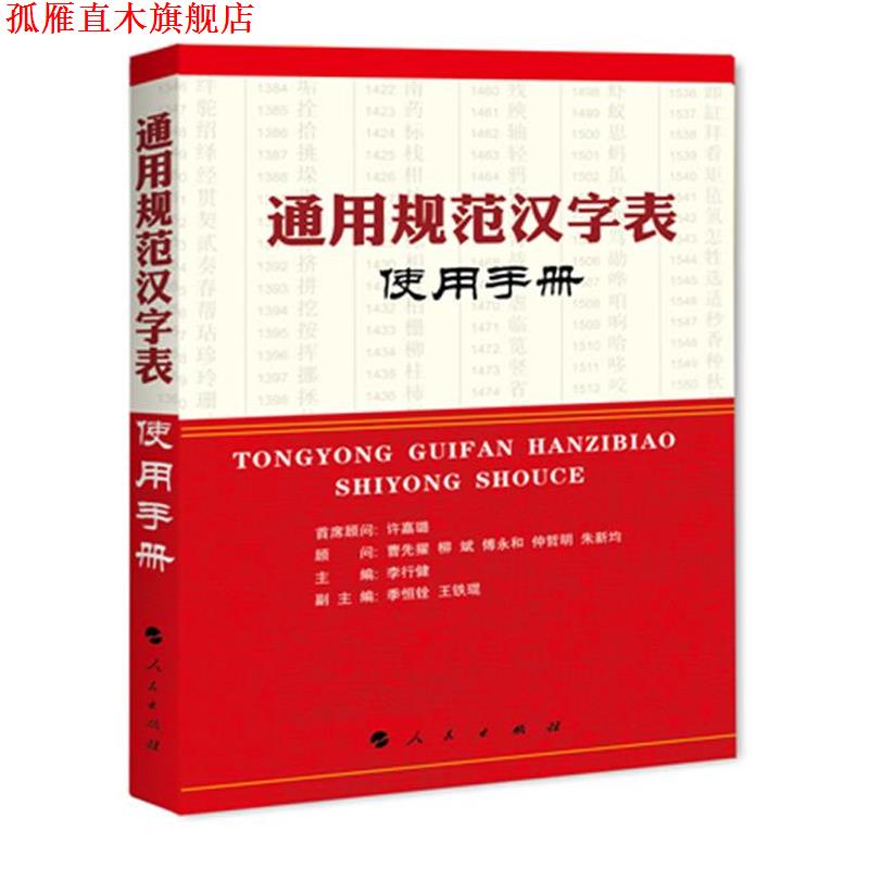 【正版书】 通用规范汉字表使用手册 李行健 人民出版社