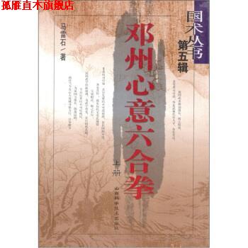 【正版书】 邓州心意六合拳 马雷石 著 山西科学技术出版社