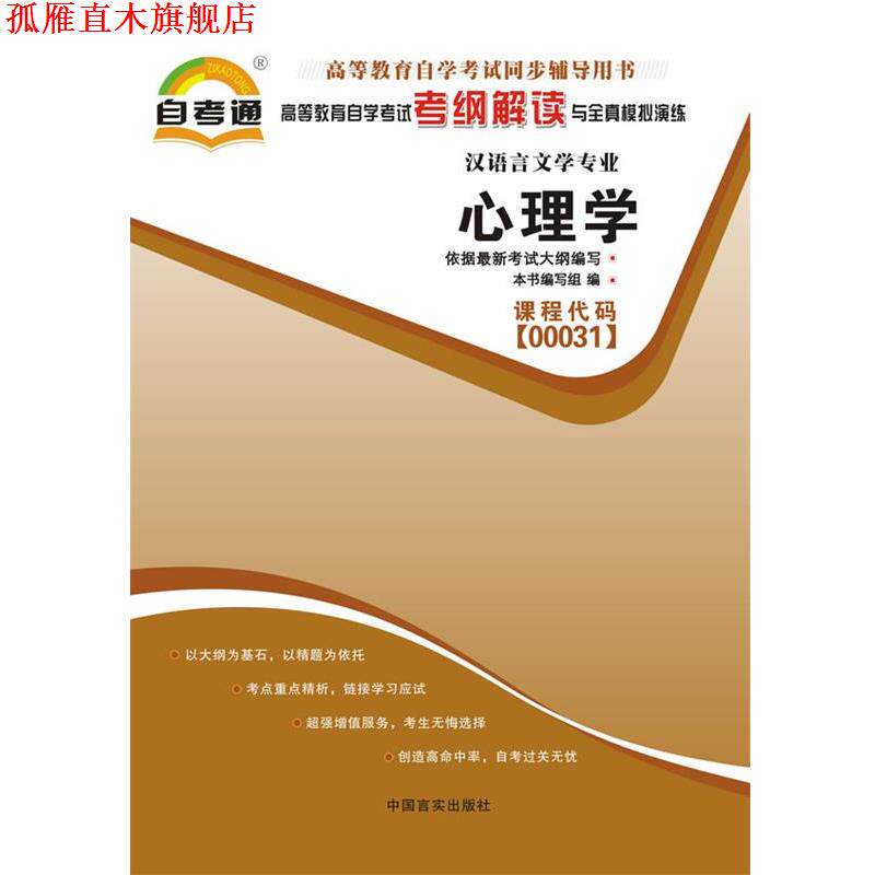 【正版书】 高等教育自学考试考纲解读与全真模拟演练心理学课程代码00031 本书编写组 编 中国言实出版社