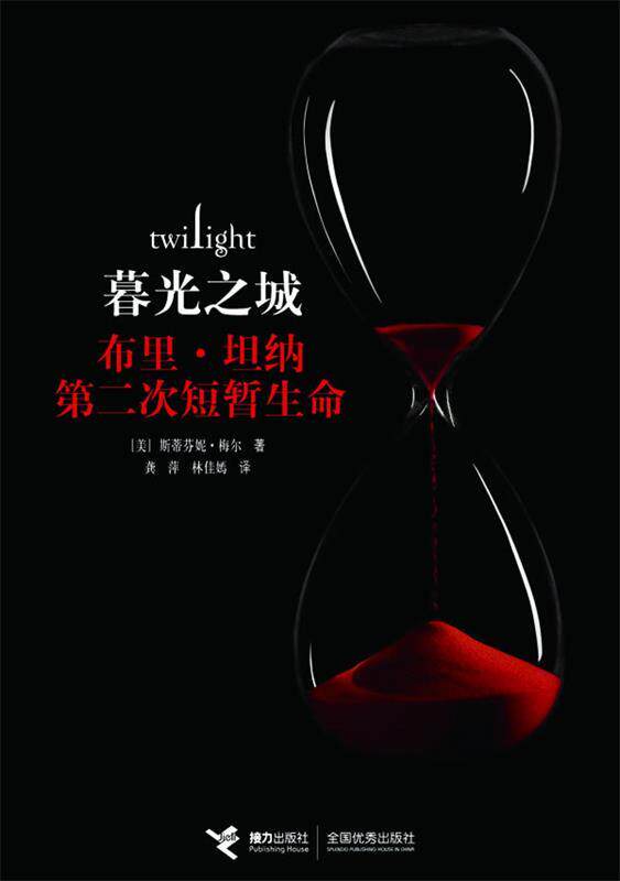 【正版书】 暮光之城布里·坦纳第二次短暂生命 (美)斯蒂芬妮•梅尔 著 , 龚萍,林佳嫣 译 接力出版社