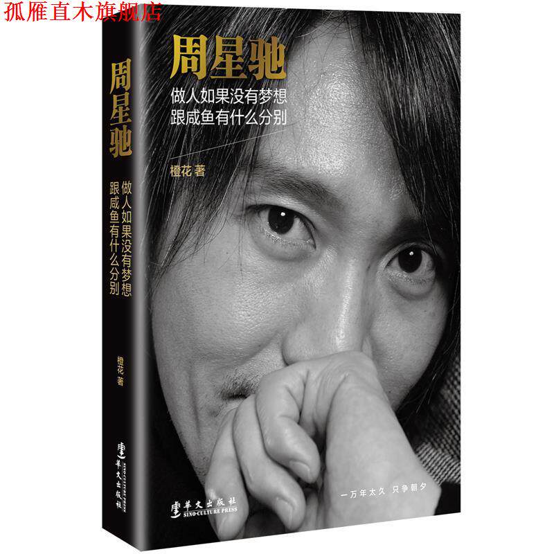 【正版书】 周星驰:做人如果没有梦想,跟咸鱼有什么分别 橙花 著 华文出版社