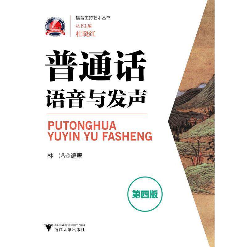 【正版书】 普通话语音与发声 林鸿 编著 浙江大学出版社