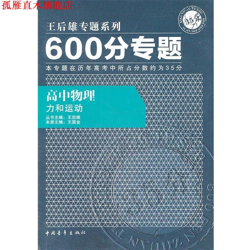 【正版书】 高中物理：力和运动 600分专题——王后雄专题系列 2011.7印刷 王后雄　主编,王国金　分册主编 中国青年出版社