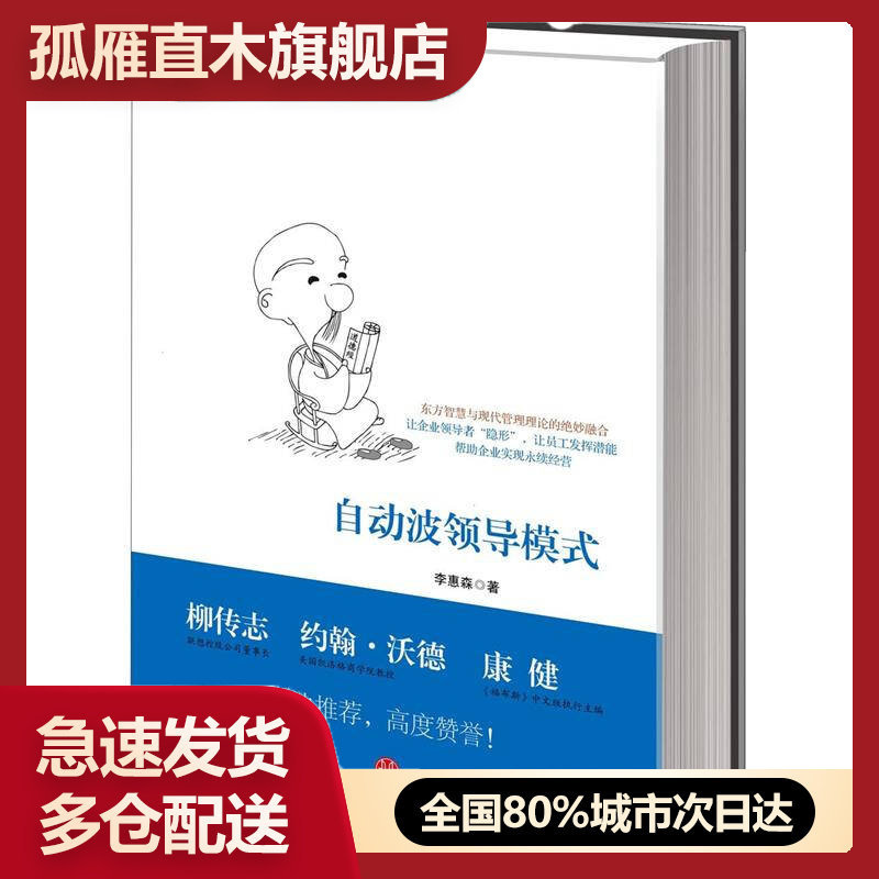 【正版书】自动波领导模式李惠森著9787508636177中信出版社【李惠森