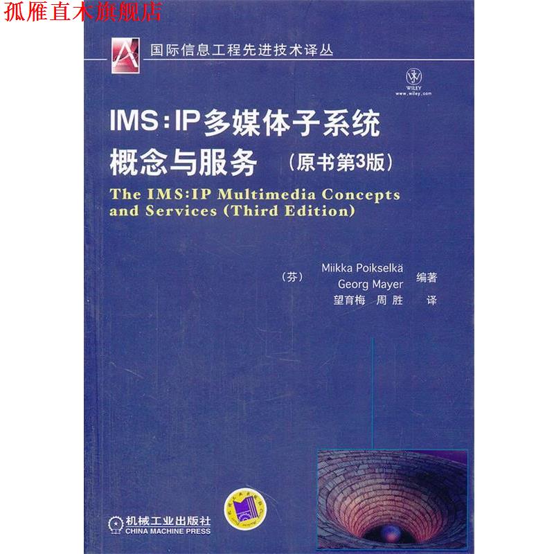【正版书】 IMS:IP多媒体子系统概念与服务 (芬)波克申科,(芬)梅耶 编著,望育梅,周胜 译 机械工业出版社